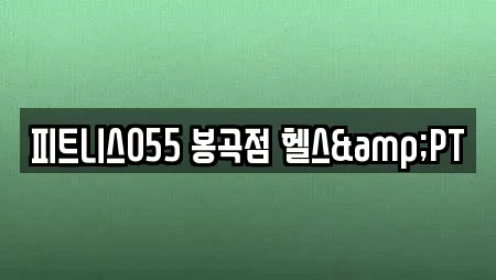 피트니스055 봉곡점 헬스&PT