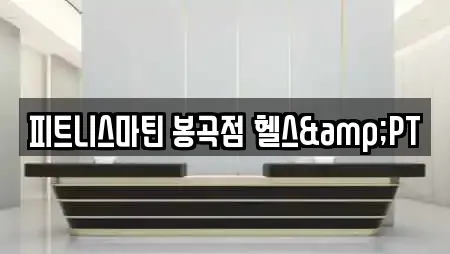 피트니스마틴 봉곡점 헬스&PT