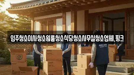 입주청소이사청소원룸청소식당청소사무실청소업체,핑크