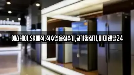 에스케이,SK매직.직수얼음정수기,공기청정기,비데렌탈24