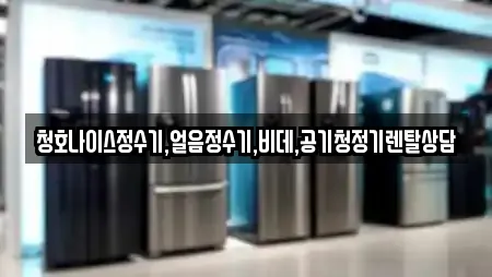 청호나이스정수기,얼음정수기,비데,공기청정기렌탈상담