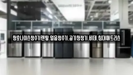 청호나이스정수기렌탈.얼음정수기.공기청정기.비데.침대매트리스