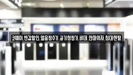 코웨이.반값할인.얼음정수기.공기청정기.비데.안마의자.침대렌탈