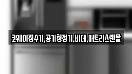 코웨이정수기,공기청정기,비데,매트리스렌탈