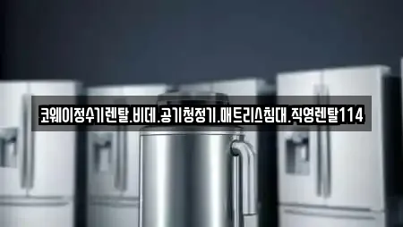 코웨이정수기렌탈.비데.공기청정기.매트리스침대.직영렌탈114