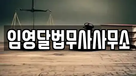 전북 군산 소룡동 이혼전문변호사,변호사,법률사무소,법무사무소,개인회생 전문 2