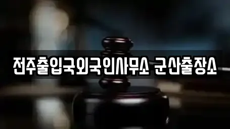 전주출입국외국인사무소 군산출장소