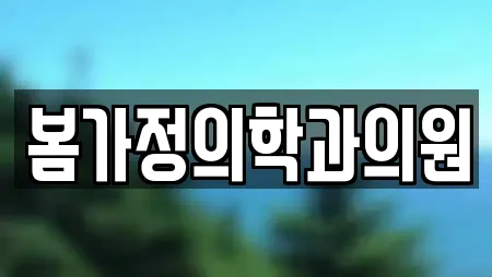 피부과 상세 검색 18곳 (전주 중앙동4가)