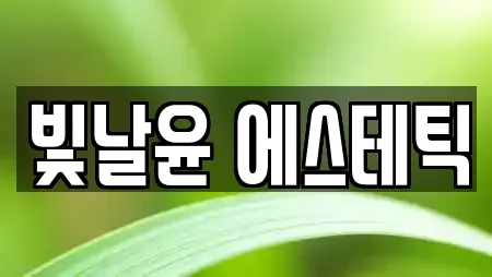 빛날윤 에스테틱