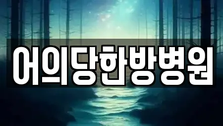 어의당한방병원