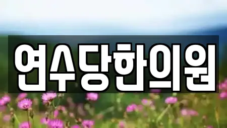 연수당한의원