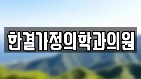 한결가정의학과의원