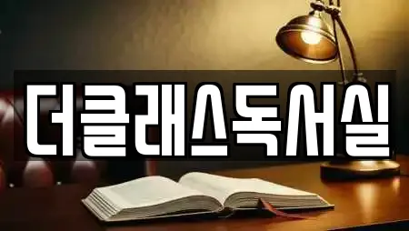 더클래스독서실