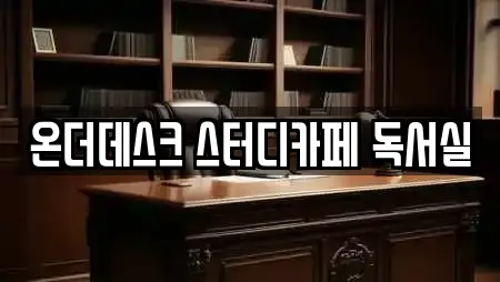 온더데스크 스터디카페 독서실