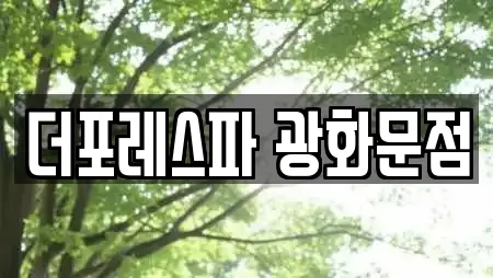 더포레스파 광화문점