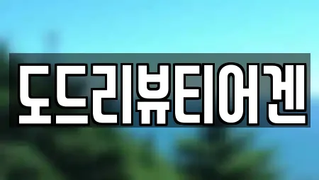 도드리뷰티어겐