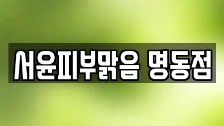 서윤피부맑음 명동점