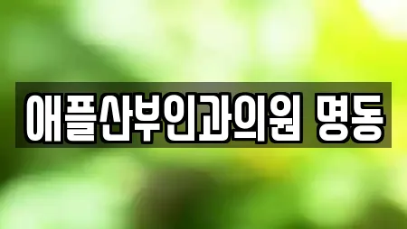 애플산부인과의원 명동