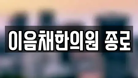 이음채한의원 종로