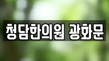 청담한의원 광화문