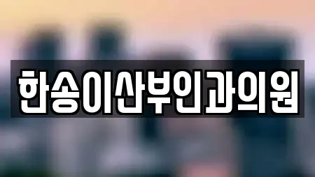 한송이산부인과의원