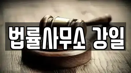 법률사무소 강일