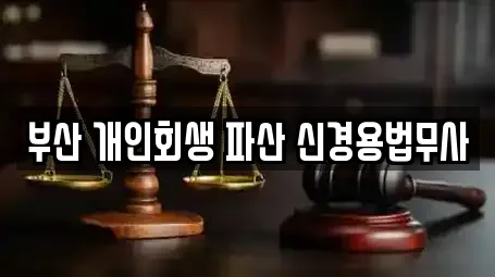 부산 개인회생 파산 신경용법무사
