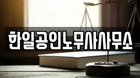 한일공인노무사사무소