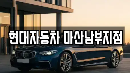 현대자동차 마산남부지점