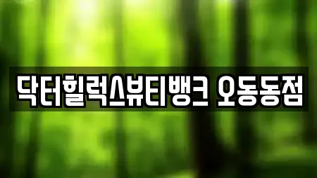 닥터힐럭스뷰티뱅크 오동동점