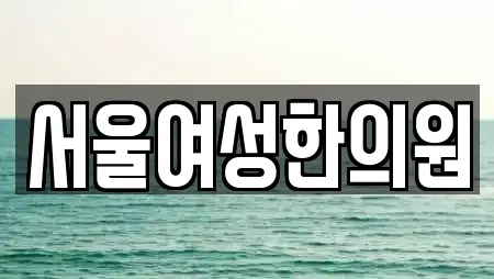 서울여성한의원