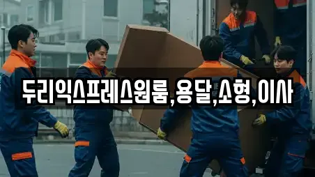 두리익스프레스원룸,용달,소형,이사
