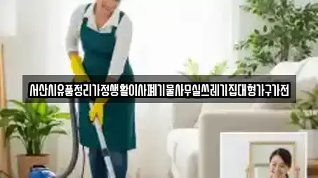 서산시유품정리가정생활이사폐기물사무실쓰레기집대형가구가전