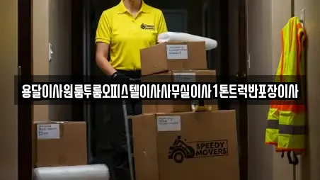 충남 서산 성연면 전문 용달이사,이사,포장이사,원룸이사,사무실이사 업체 13곳 충남 서산 성연면 전문 용달이사,이사,포장이사,원룸이사,사무실이사 업체 13곳