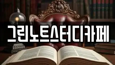 그린노트스터디카페