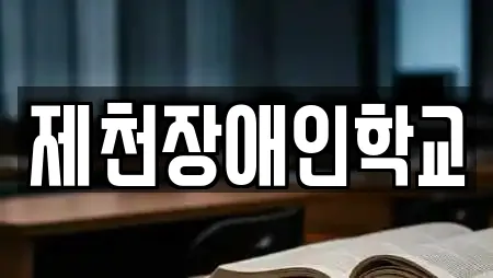 제천장애인학교