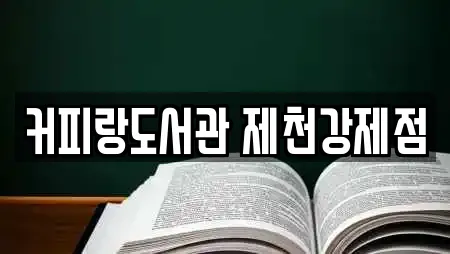 커피랑도서관 제천강제점