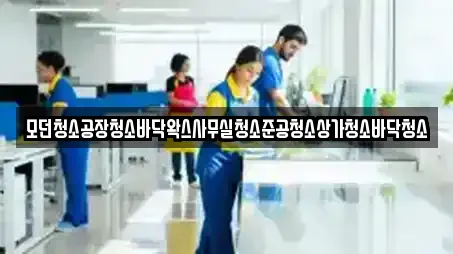 모던청소공장청소바닥왁스사무실청소준공청소상가청소바닥청소
