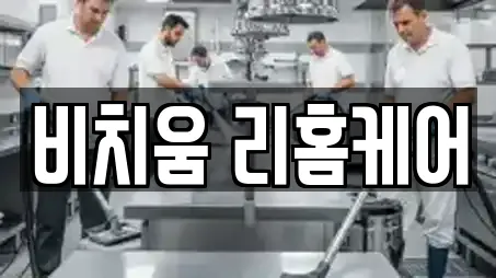 비치움 리홈케어