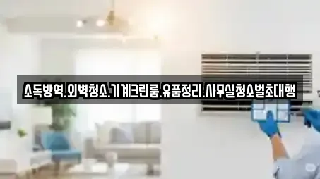 소독방역.외벽청소.기계크린룸.유품정리.사무실청소벌초대행