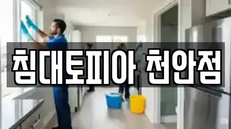 침대토피아 천안점