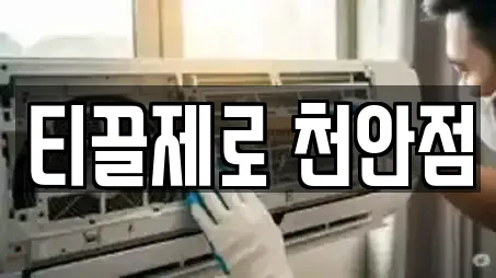 티끌제로 천안점