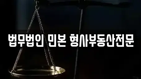법무법인 민본 형사부동산전문
