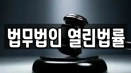 법무법인 열린법률