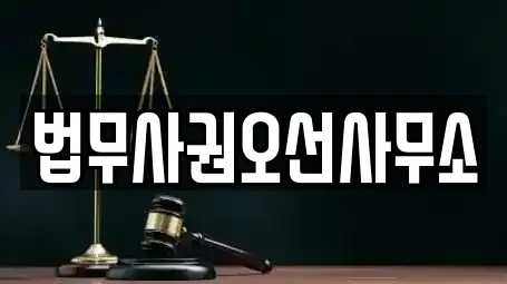 법무사권오선사무소