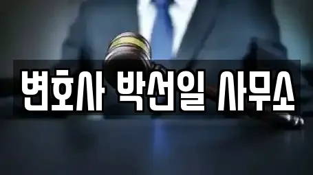 변호사 박선일 사무소