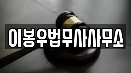 이봉우법무사사무소