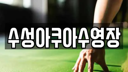 수성아쿠아수영장