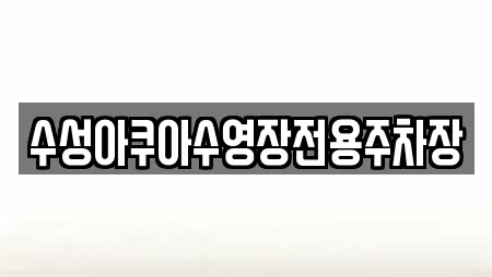 수성아쿠아수영장전용주차장