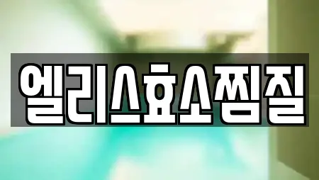 엘리스효소찜질